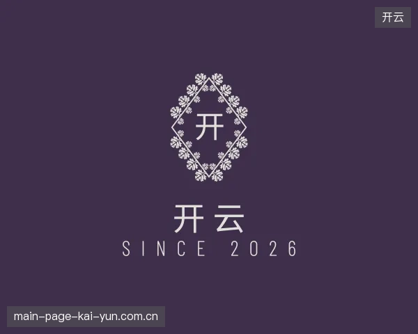 探访开云中国官网